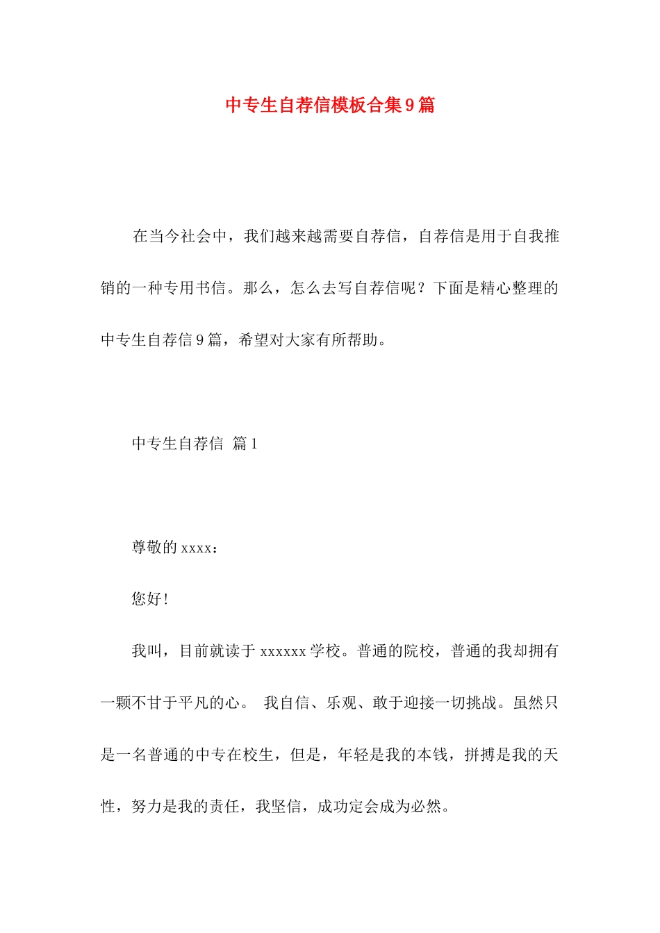 中专生自荐信模板合集9篇_第1页