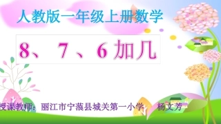 小学数学人教2011课标版一年级8、7、6、加几