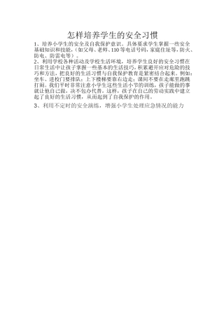 怎样培养学生的安全习惯