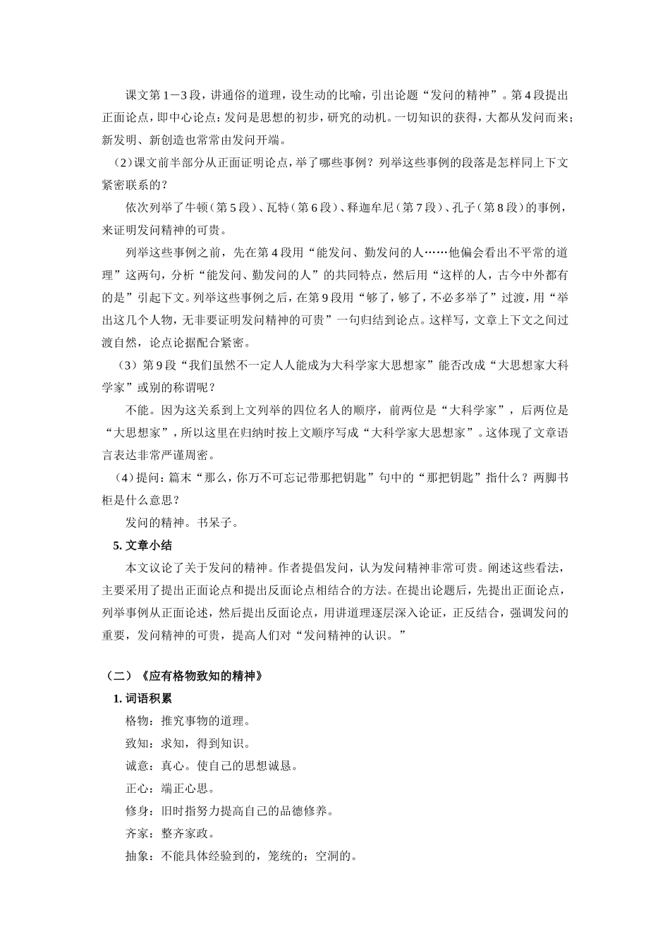 初三语文(发问的精神)(应有格物致知的精神)知识精讲 人教版 试题_第2页