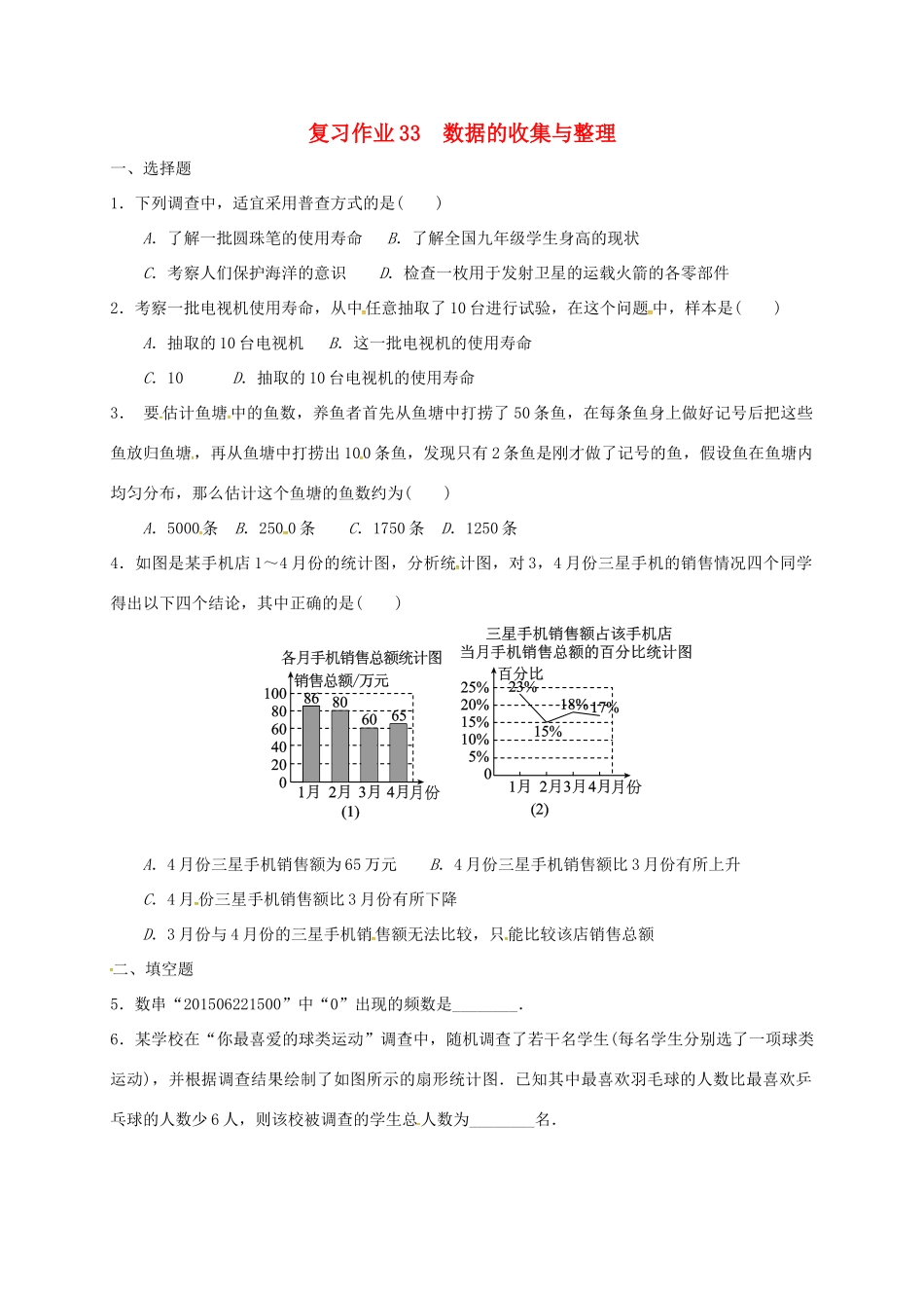 九年级数学下学期复习作业33 数据的收集与整理试卷_第1页