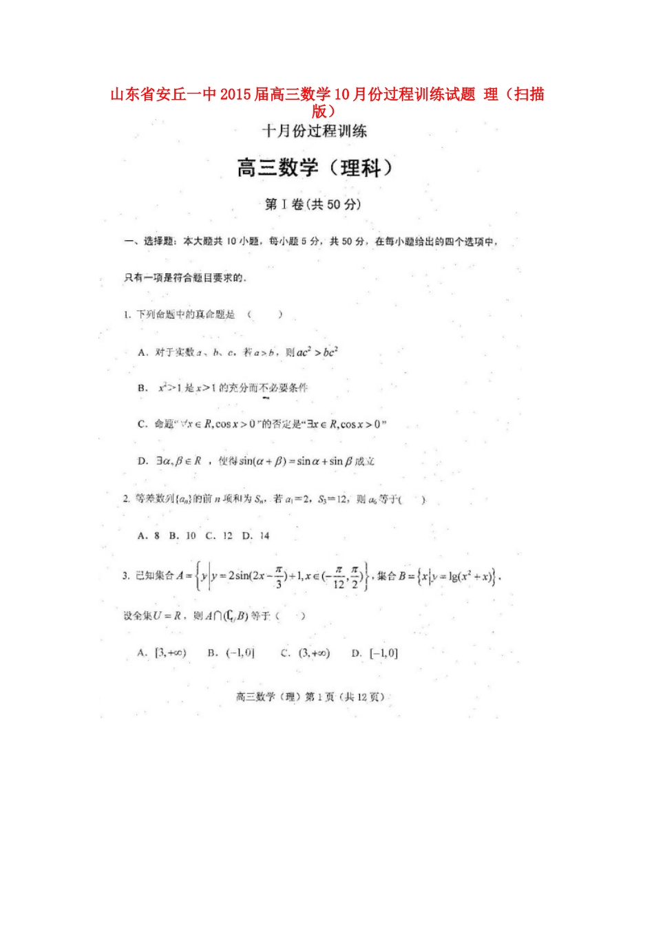 山东省安丘一中高三数学10月份过程训练试卷 理试卷_第1页