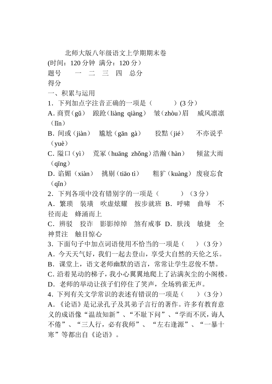 明花八年级语文上学期期末达标测试卷_第1页