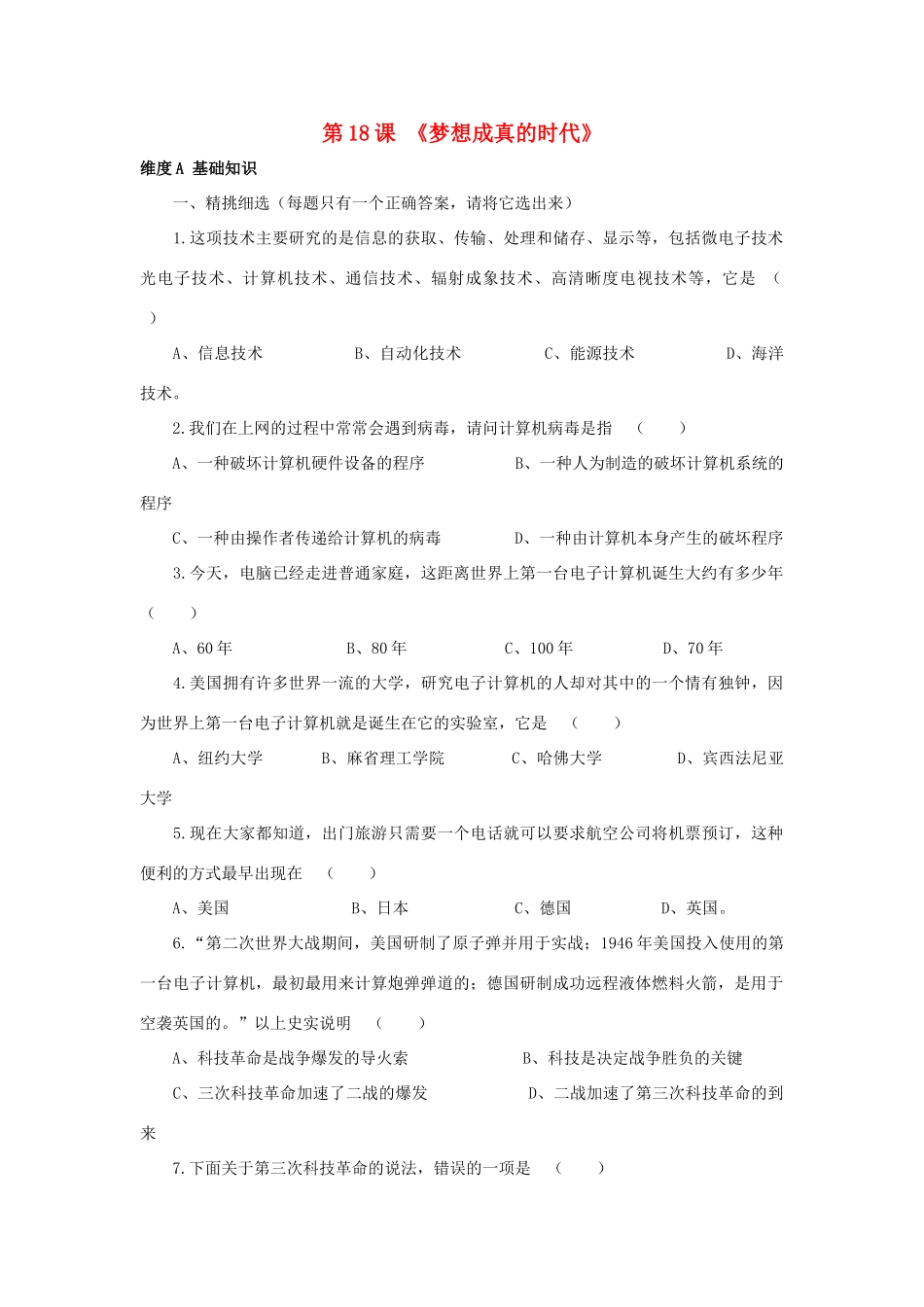 九年级历史下册 第18课 梦想成真的时代习题北师大版试卷_第1页