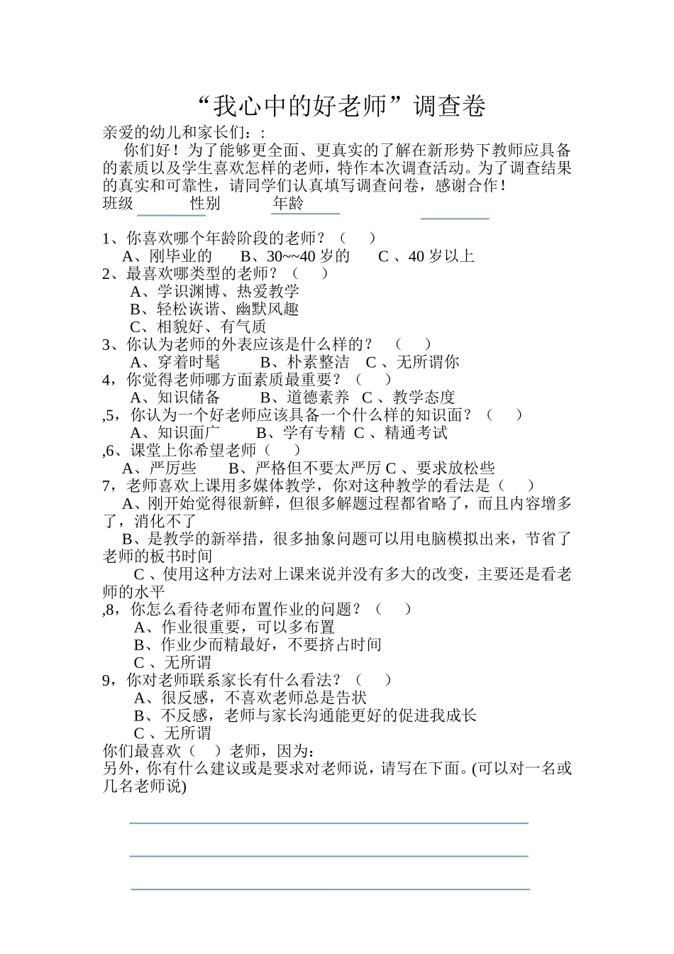 我心中的好老师调查卷_第1页