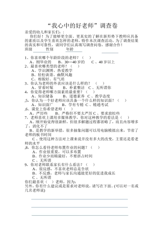 我心中的好老师调查卷