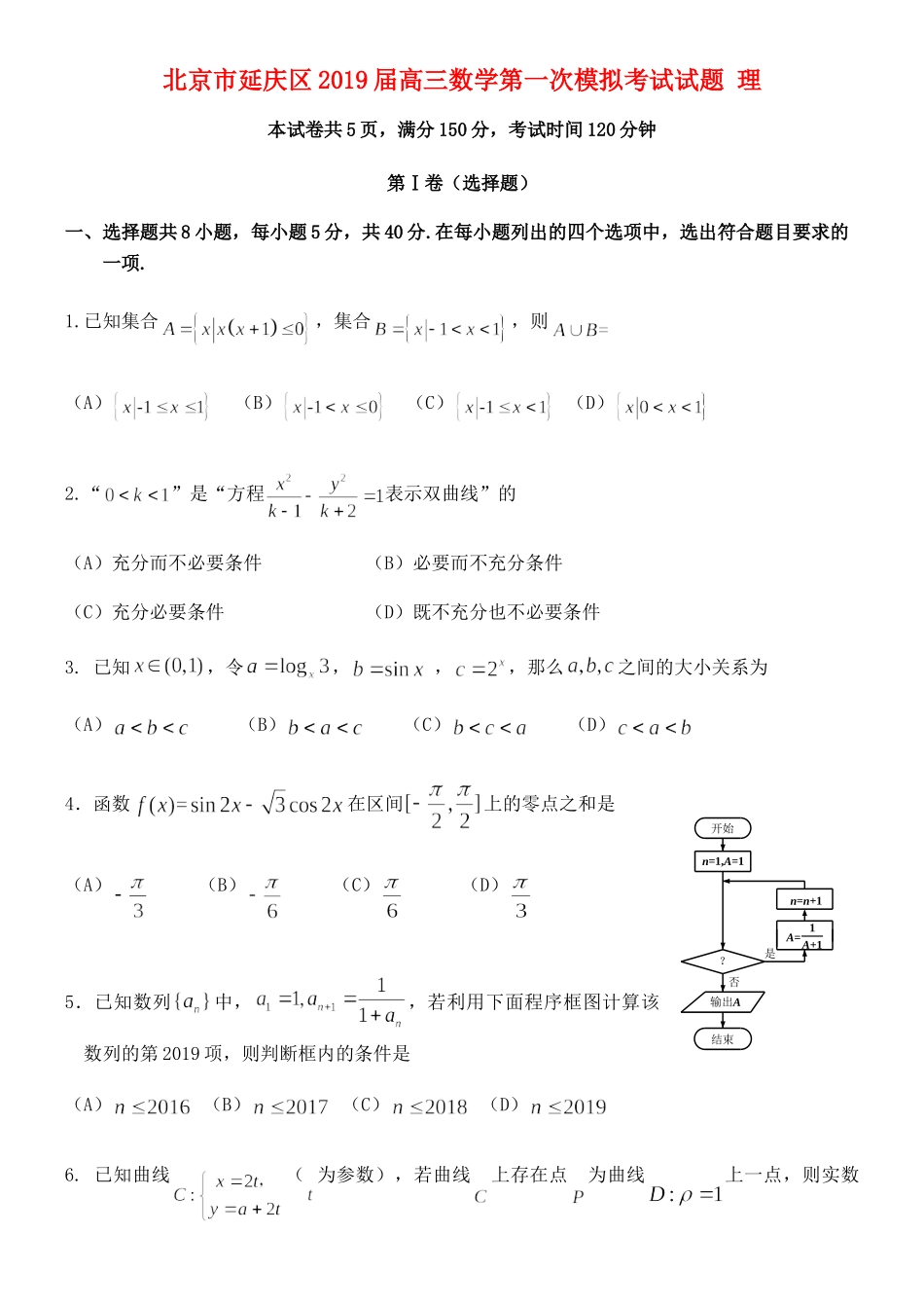 北京市延庆区高三数学第一次模拟考试试题 理 试题_第1页