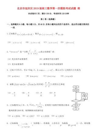 北京市延庆区高三数学第一次模拟考试试题 理 试题