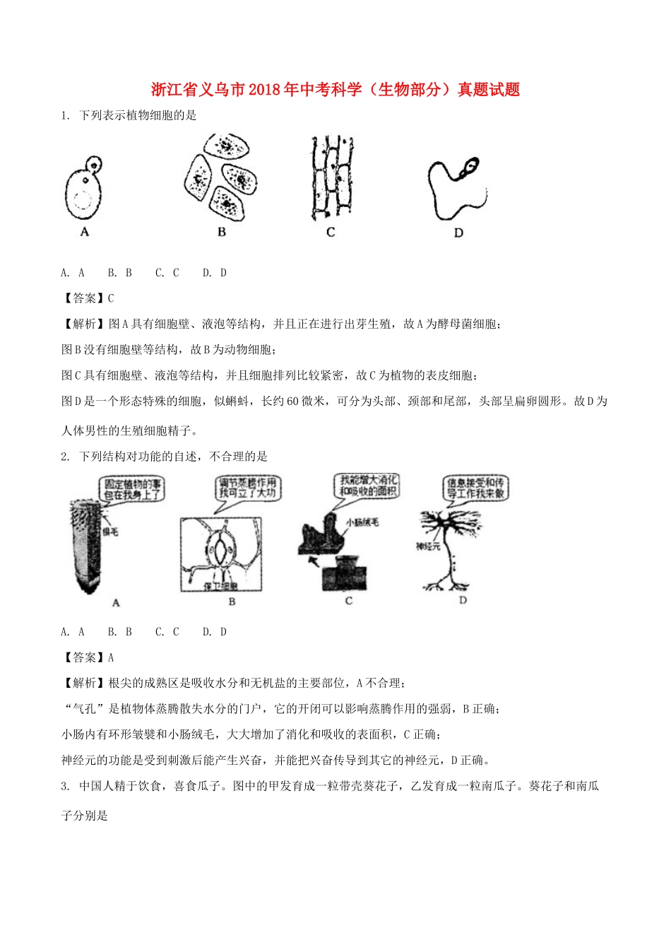 中考科学(生物部分)真题试卷试卷_第1页