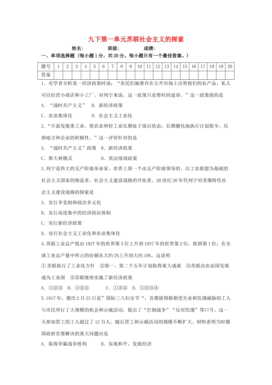 九年级历史下册 第1单元 苏联社会主义道路的探索测试卷(A卷) 新人教版试卷_第1页
