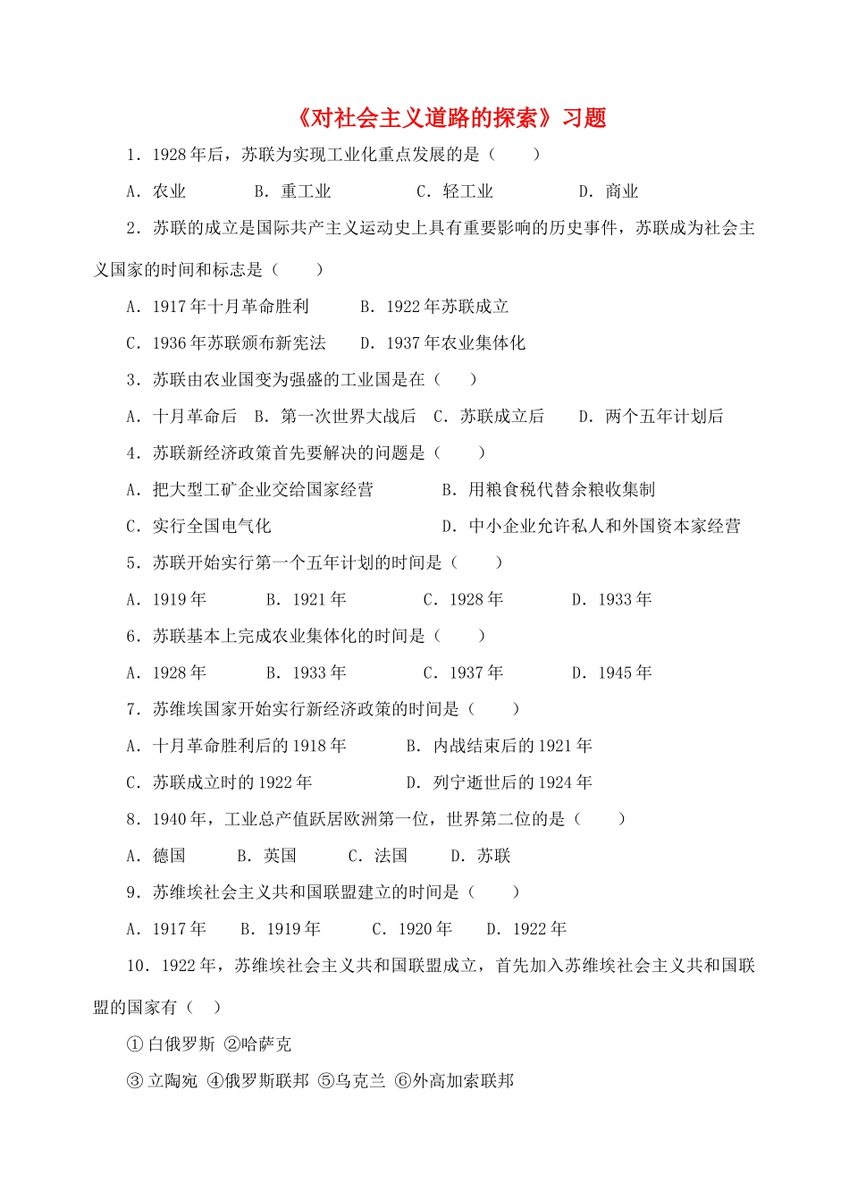 九年级历史下册 第2课(对社会主义道路的探索)习题1 新人教版试卷_第1页