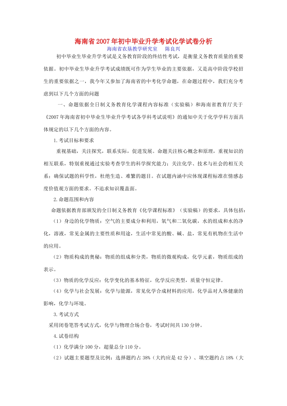 初中毕业升学考试化学试卷分析 试题_第1页