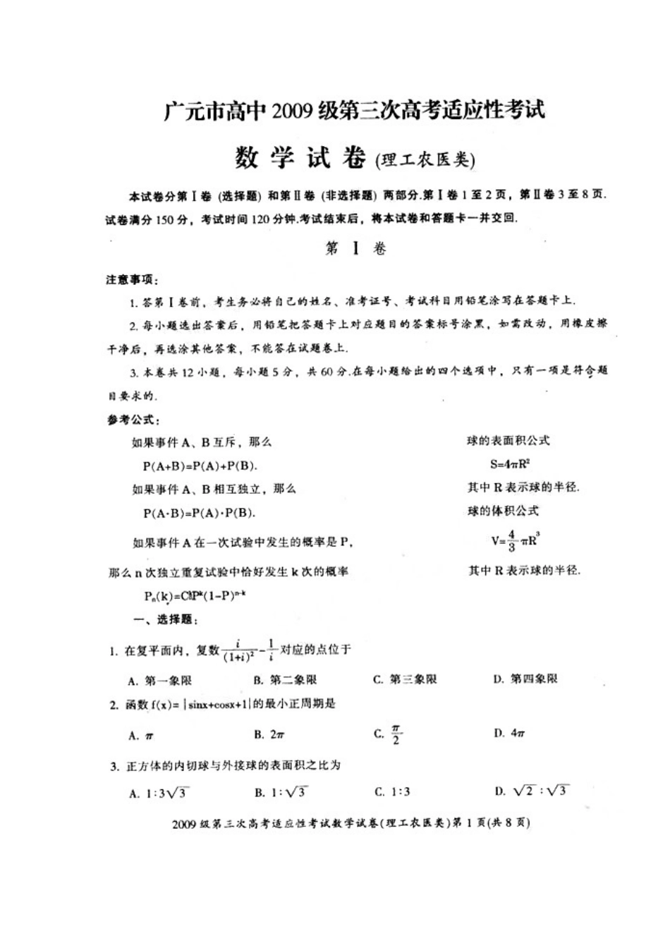 四川省广元市高三数学第三次高考适应性考试(理)扫描版试卷_第1页