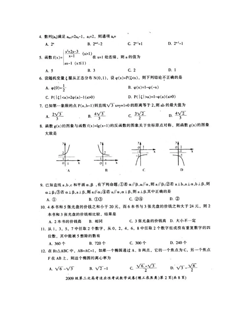 四川省广元市高三数学第三次高考适应性考试(理)扫描版试卷_第2页