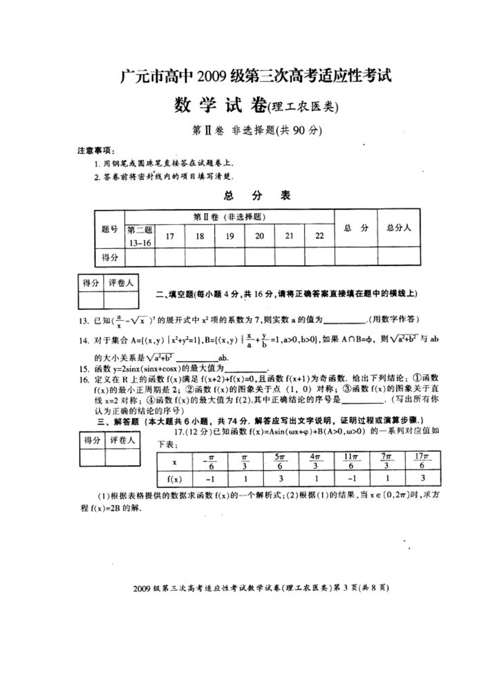 四川省广元市高三数学第三次高考适应性考试(理)扫描版试卷_第3页