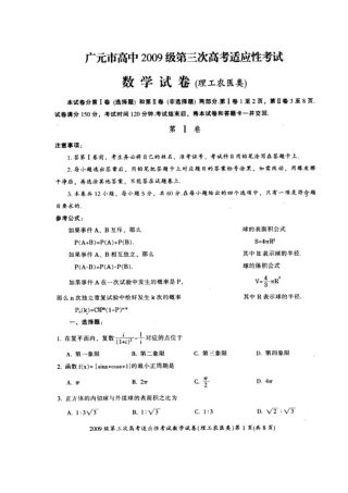 四川省广元市高三数学第三次高考适应性考试(理)扫描版试卷