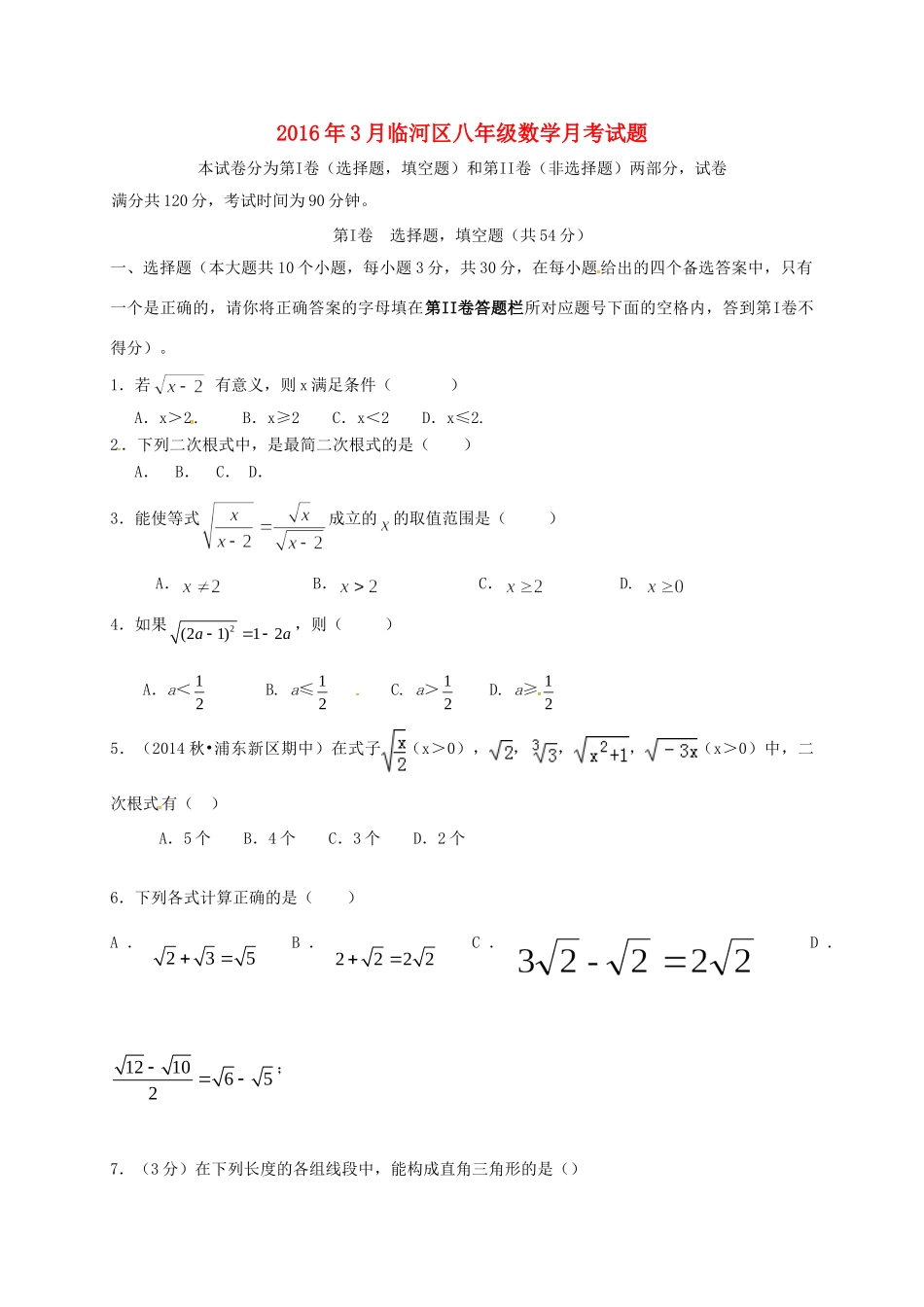 内蒙古巴彦淖尔市临河区 八年级数学3月月考(第一次)试题(无答案) 试题_第1页