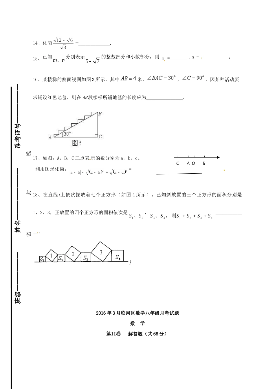 内蒙古巴彦淖尔市临河区 八年级数学3月月考(第一次)试题(无答案) 试题_第3页