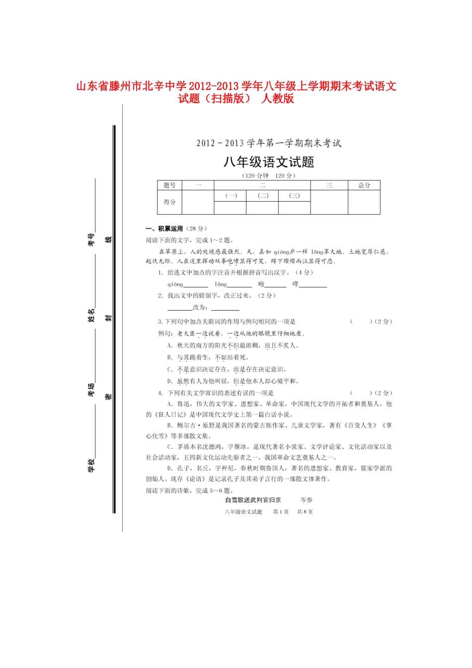 山东省滕州市八年级语文上学期期末考试试卷新人教版试卷_第1页
