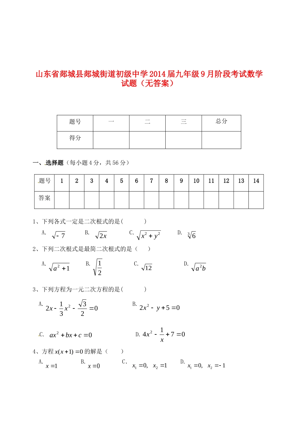 九年级数学9月阶段考试试卷试卷_第1页
