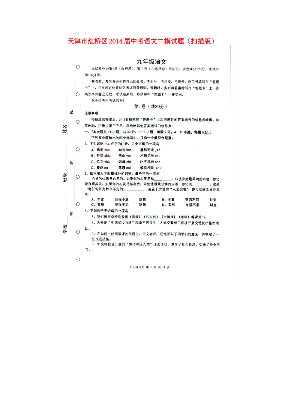 天津市红桥区届中考语文二模试卷_第1页
