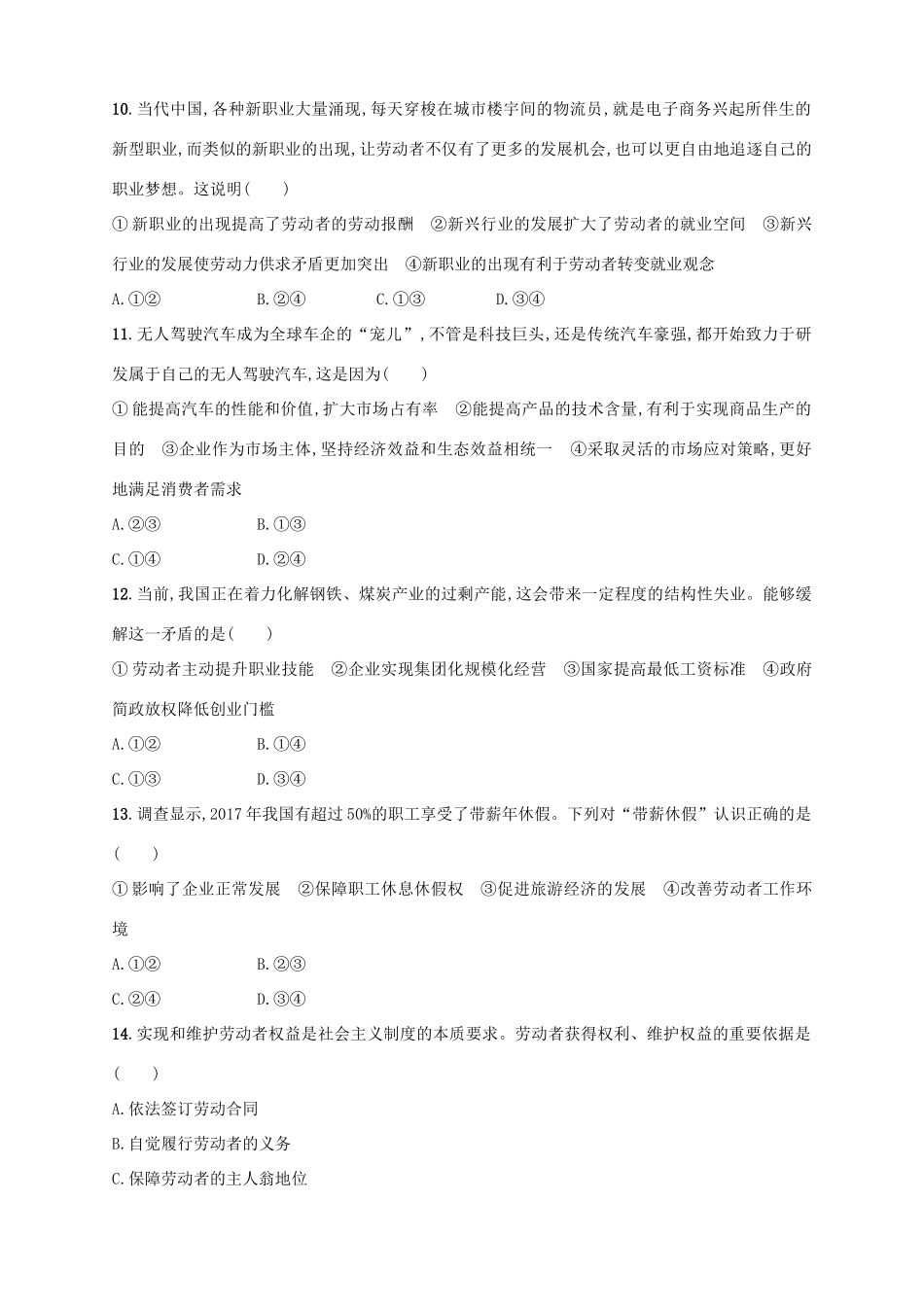 （浙江选考）高考政治二轮复习 专题训练3 企业经营与投资理财方式-人教版高三全册政治试题_第2页