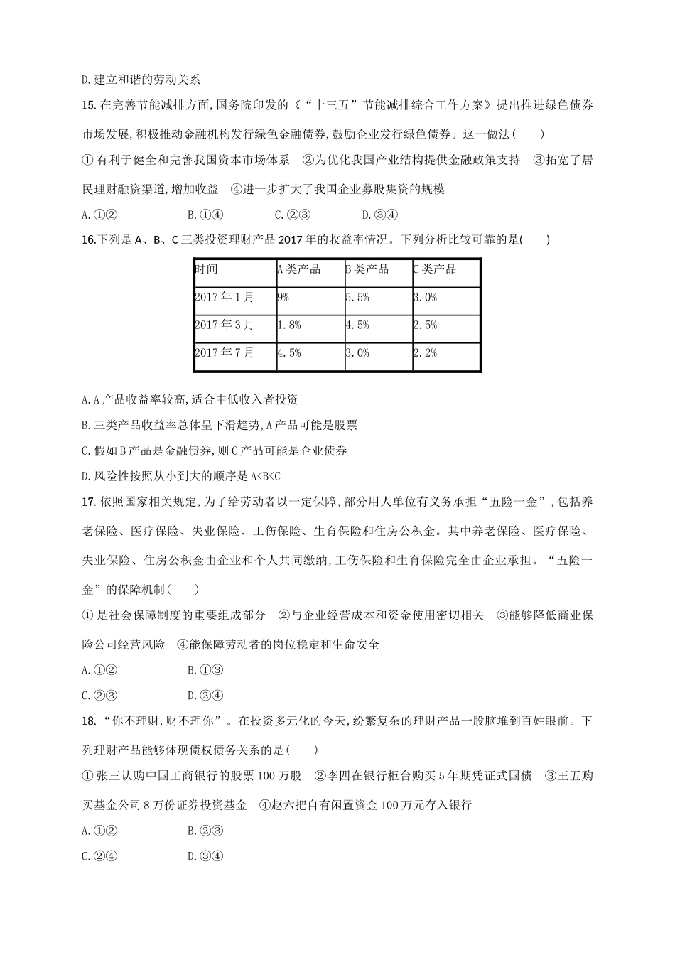 （浙江选考）高考政治二轮复习 专题训练3 企业经营与投资理财方式-人教版高三全册政治试题_第3页