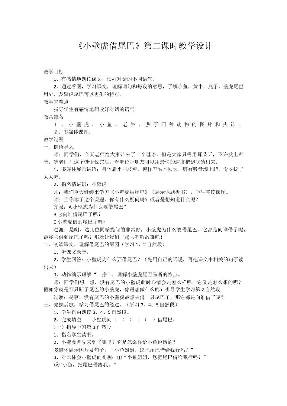 (部编)人教语文2011课标版一年级下册《小壁虎借尾巴》教学设计-(5)_第1页