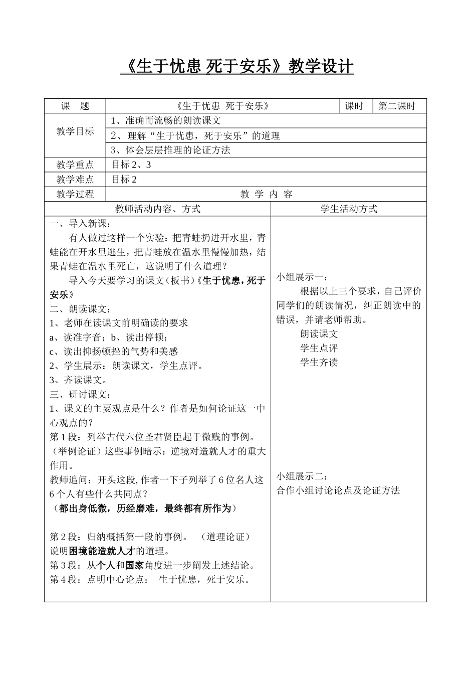 《生于忧患死于安乐》教学设计_第1页