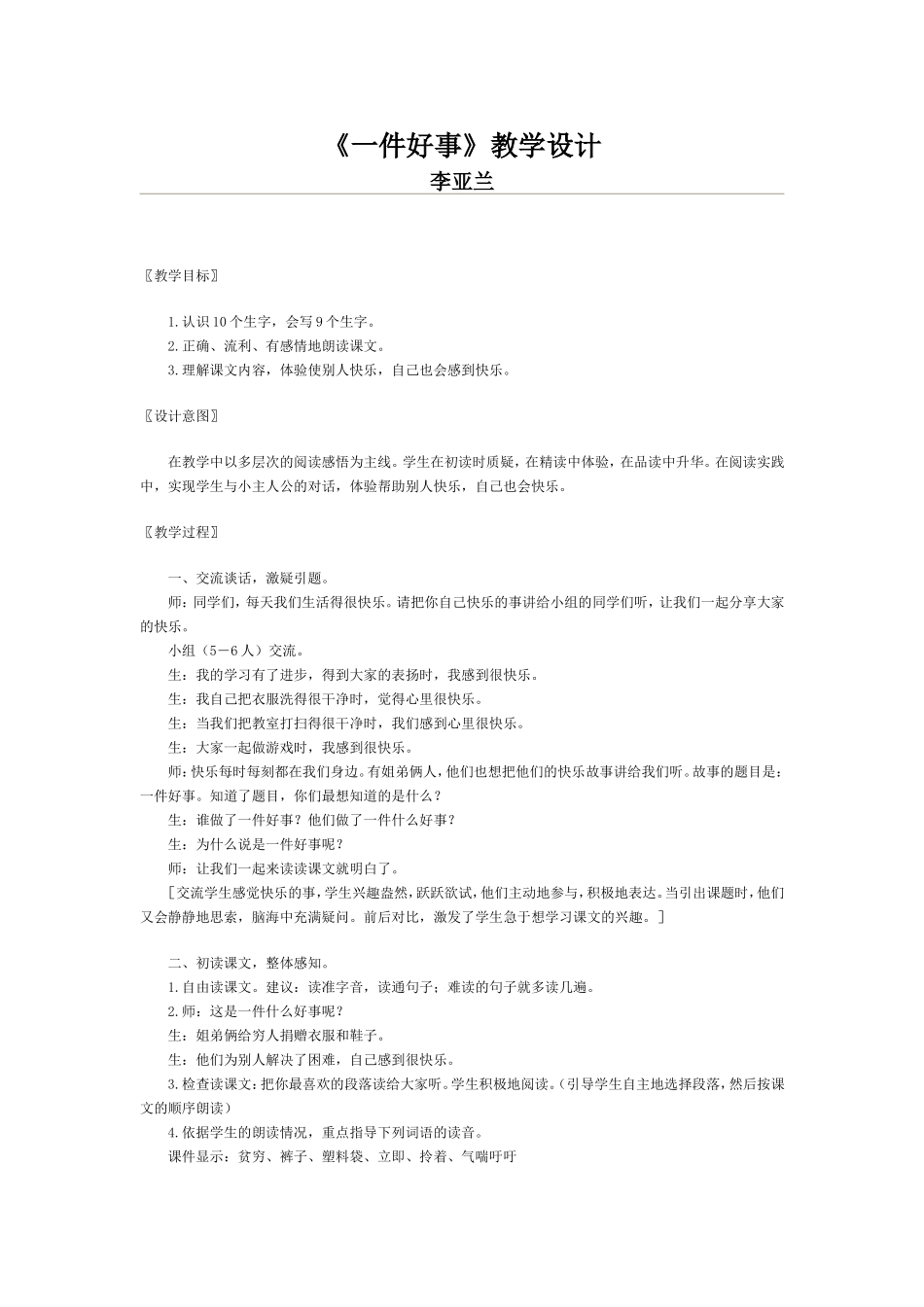 《一件好事》教学设计_第1页