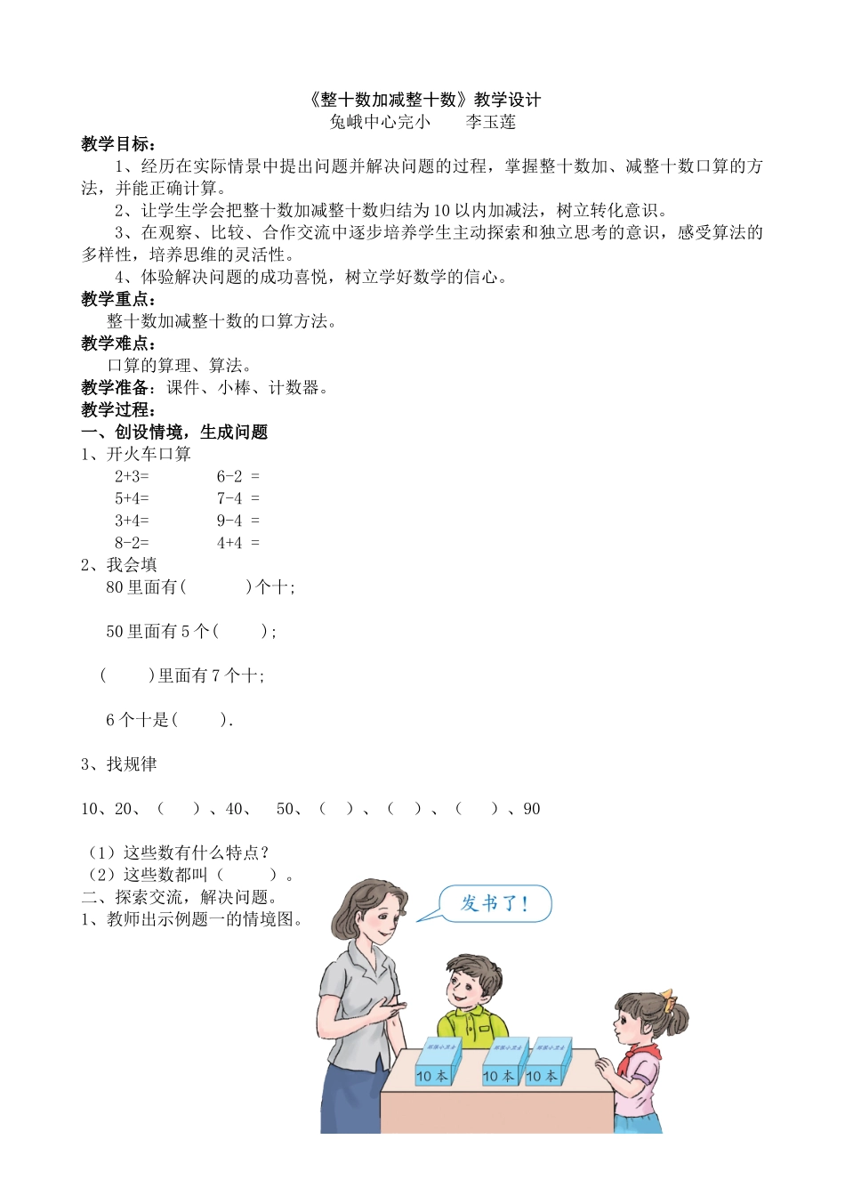小学数学人教2011课标版一年级整十数加、减整十数教学设计_第1页