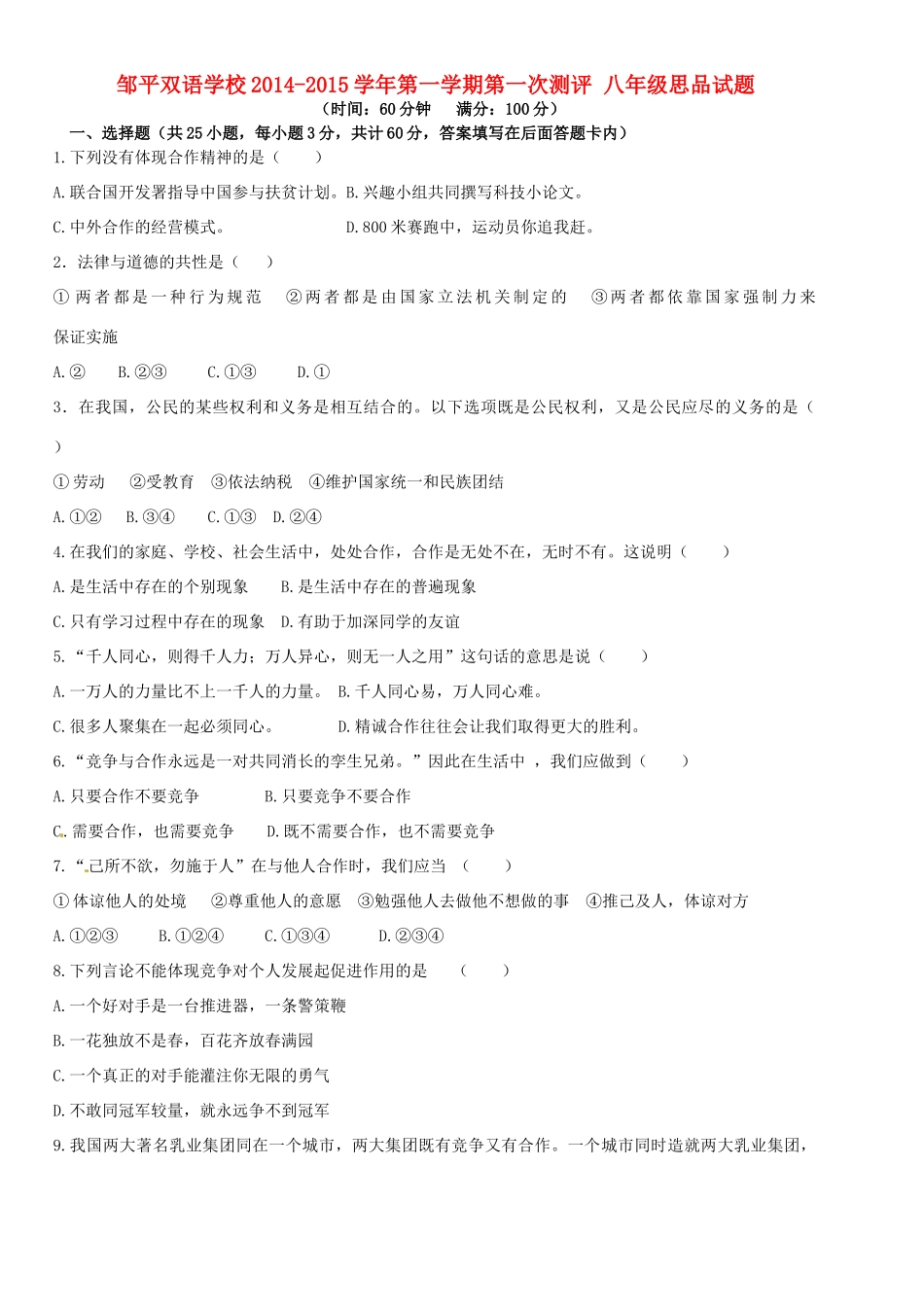 山东省邹平双语学校八年级思想品德上学期第一次月考试卷试卷_第1页