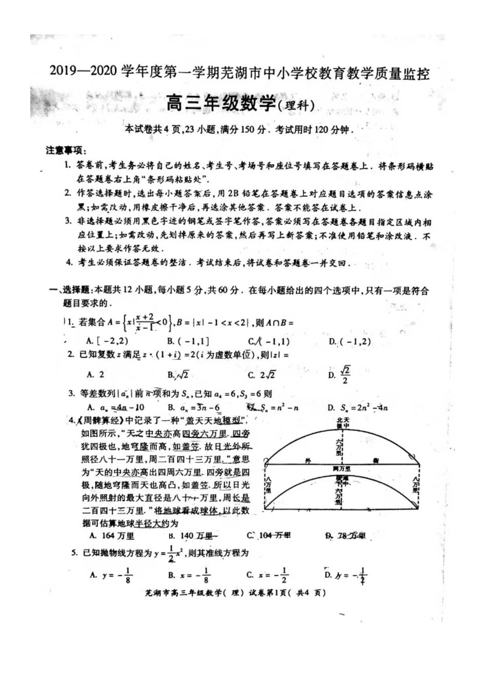 安徽省芜湖市高三数学上学期期末质量监控试卷 理(PDF)试卷_第1页