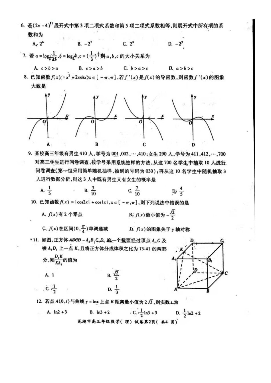 安徽省芜湖市高三数学上学期期末质量监控试卷 理(PDF)试卷_第2页