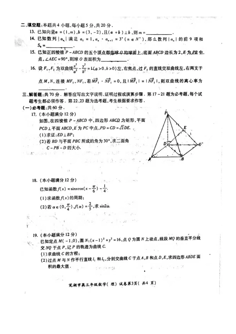 安徽省芜湖市高三数学上学期期末质量监控试卷 理(PDF)试卷_第3页