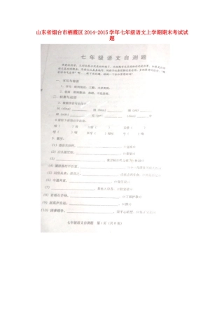 山东省烟台市栖霞区七年级语文上学期期末考试试卷鲁教版五四制试卷