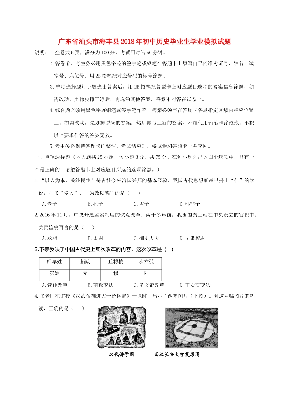 初中历史毕业生学业模拟试题_第1页