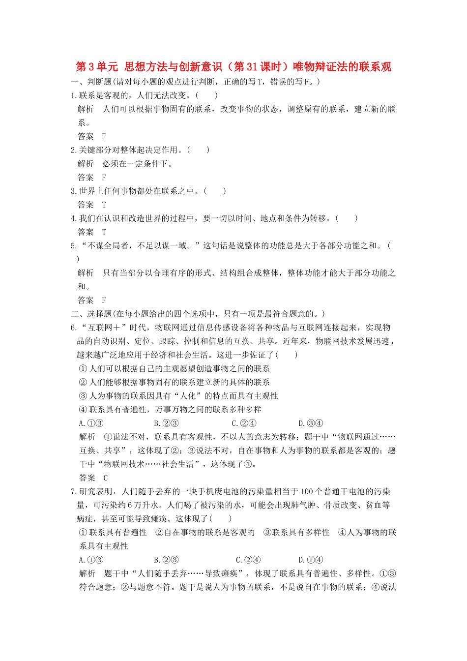 （浙江选考）高考政治一轮复习 第3单元 思想方法与创新意识（第31课时）唯物辩证法的联系观训练 新人教版必修4-新人教版高三必修4政治试题_第1页