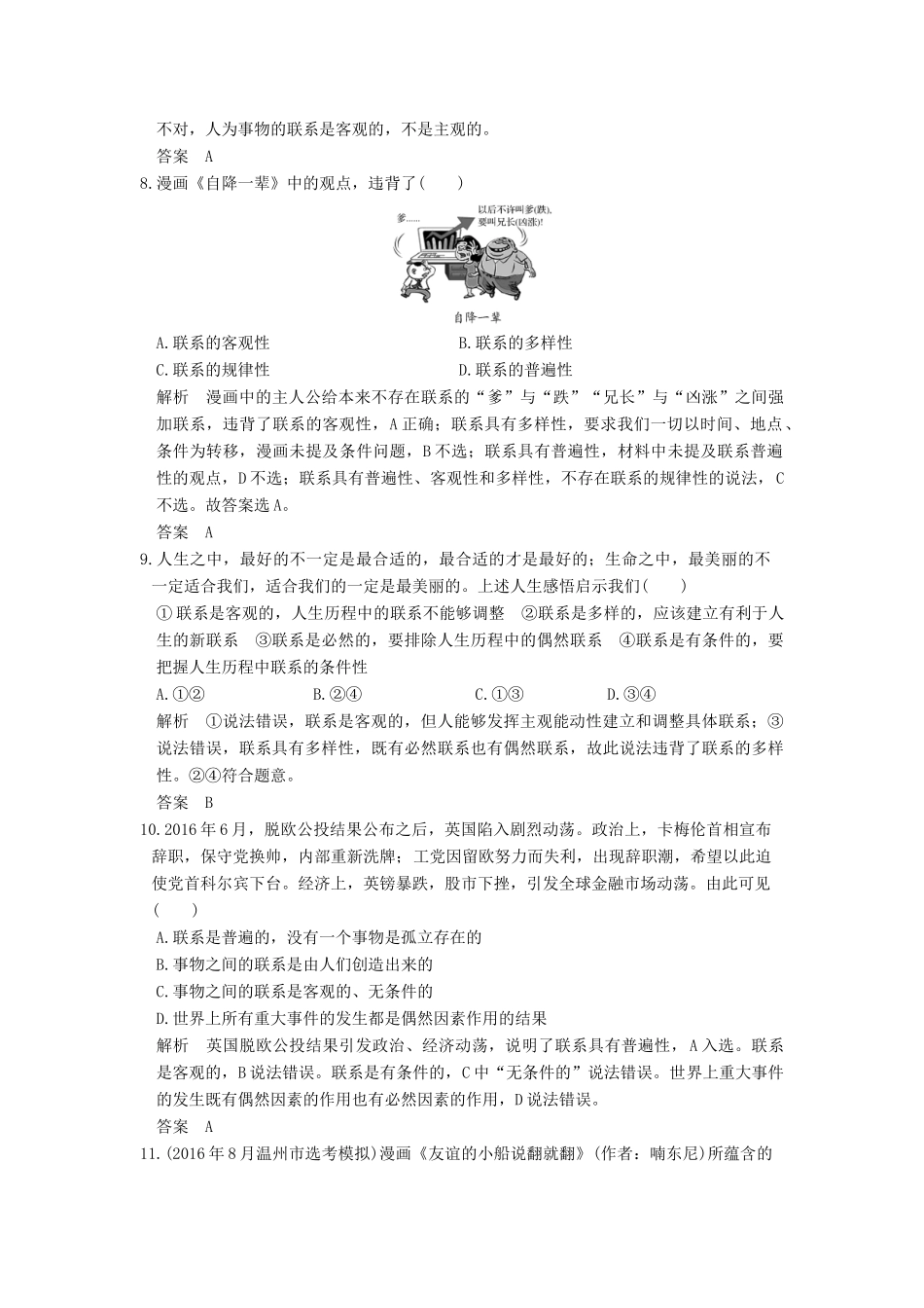 （浙江选考）高考政治一轮复习 第3单元 思想方法与创新意识（第31课时）唯物辩证法的联系观训练 新人教版必修4-新人教版高三必修4政治试题_第2页