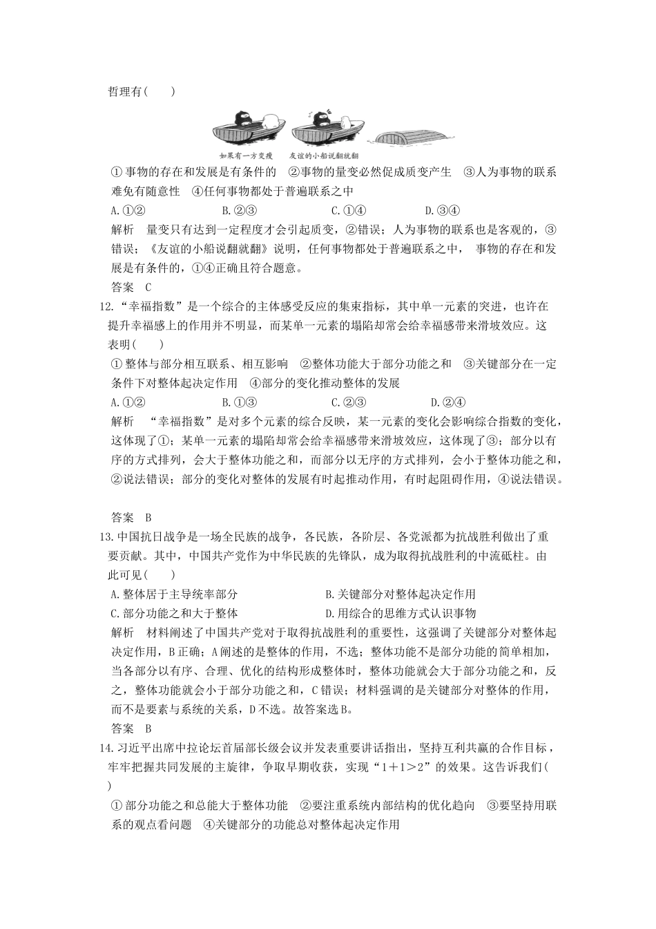 （浙江选考）高考政治一轮复习 第3单元 思想方法与创新意识（第31课时）唯物辩证法的联系观训练 新人教版必修4-新人教版高三必修4政治试题_第3页