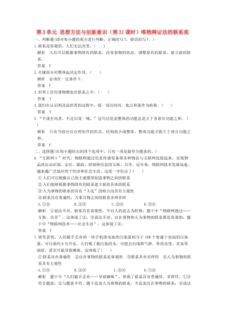 （浙江选考）高考政治一轮复习 第3单元 思想方法与创新意识（第31课时）唯物辩证法的联系观训练 新人教版必修4-新人教版高三必修4政治试题
