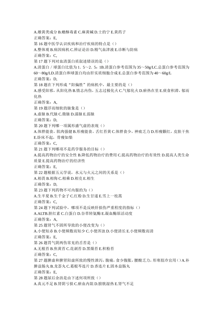 《中药学综合知识与技能》_第2页