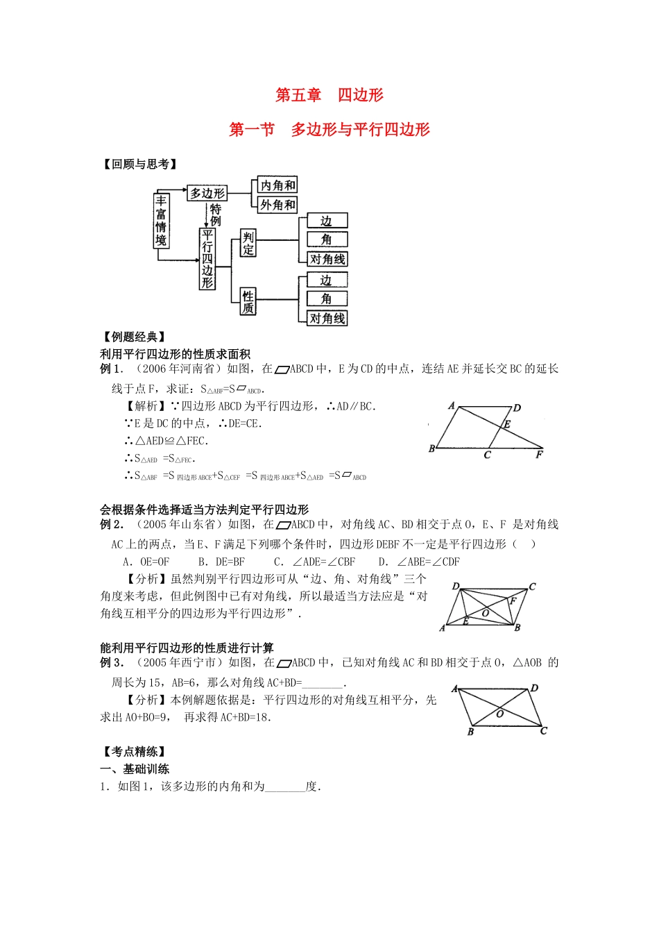 决胜中考数学复习 第多边形与平行四边形 试题_第1页