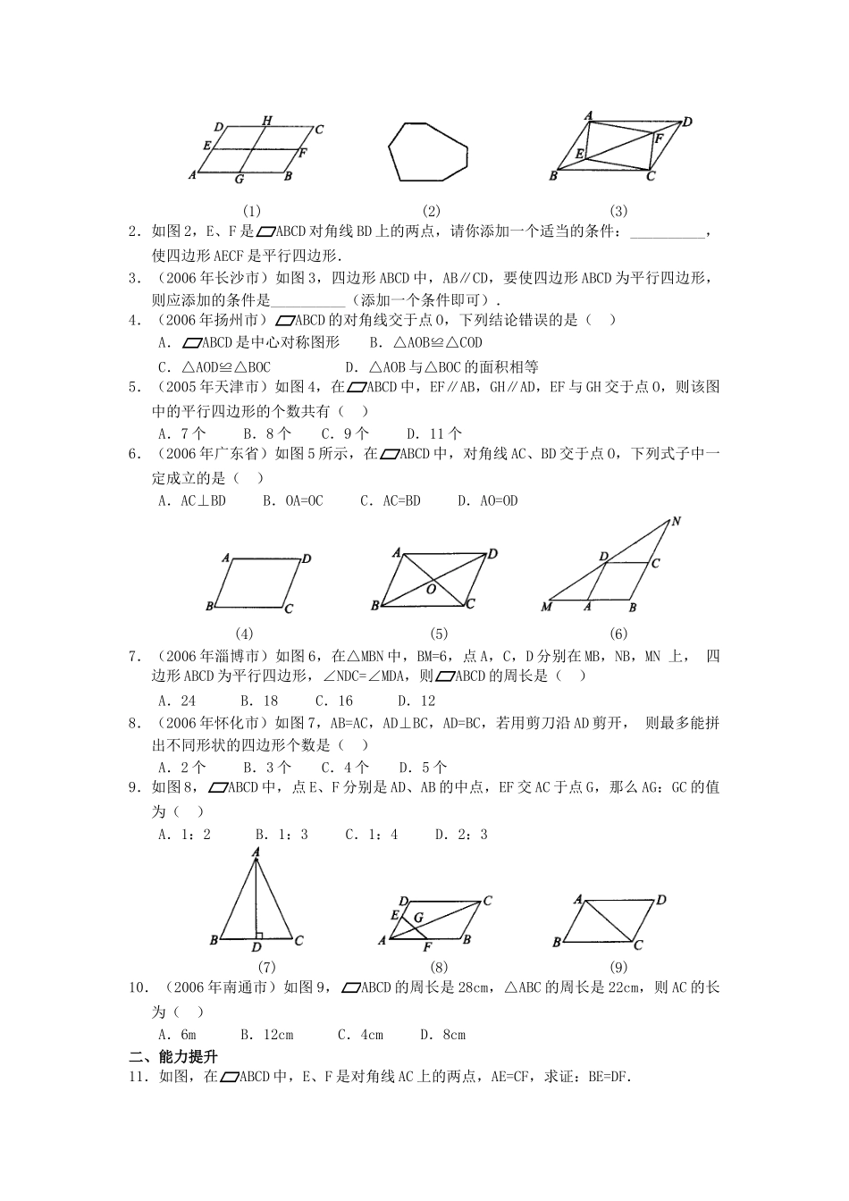决胜中考数学复习 第多边形与平行四边形 试题_第2页
