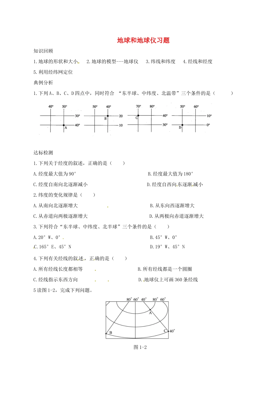 山东省临沂市七年级地理上册 1.1 地球和地球仪习题(新版)新人教版试卷_第1页