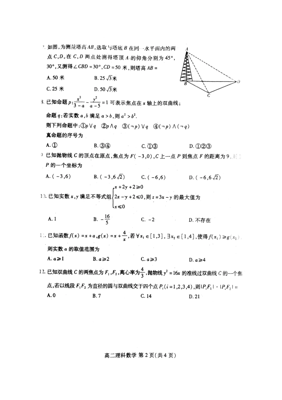 山东省潍坊市高二数学上学期期末考试试卷 理试卷_第2页