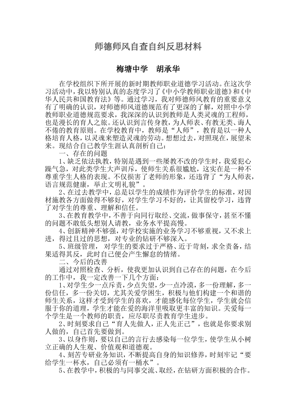 师德师风自查自纠反思材料3_第1页