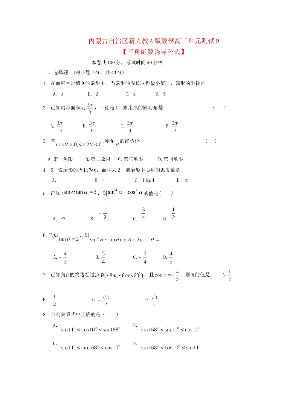 内蒙古自治区高三数学单元测试9 三角函数诱导公式 理 新人教A版 试题_第1页