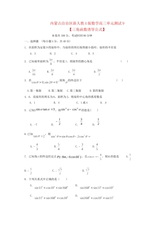 内蒙古自治区高三数学单元测试9 三角函数诱导公式 理 新人教A版 试题