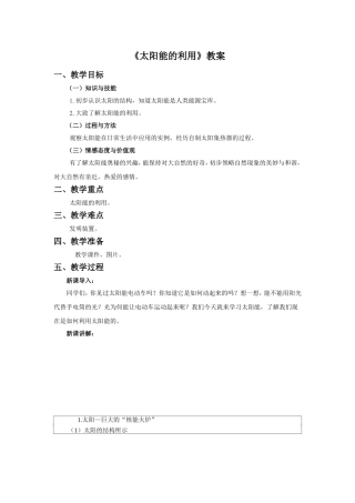 《太阳能的利用》教案1